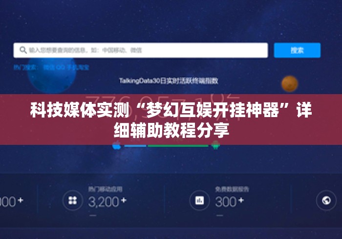 科技媒体实测“梦幻互娱开挂神器	”详细辅助教程分享