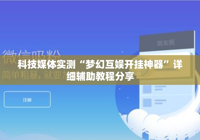 科技媒体实测“梦幻互娱开挂神器”详细辅助教程分享