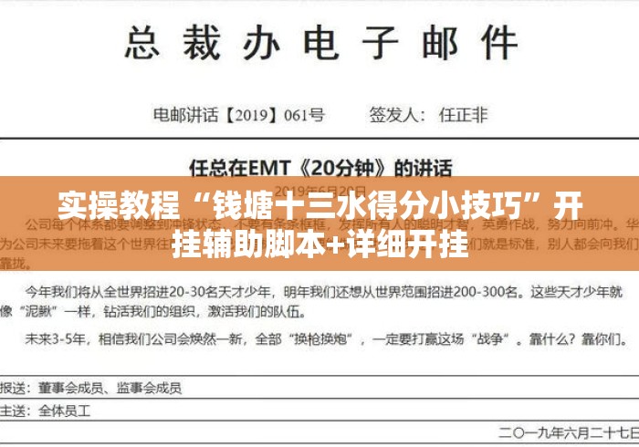 实操教程“钱塘十三水得分小技巧	”开挂辅助脚本+详细开挂