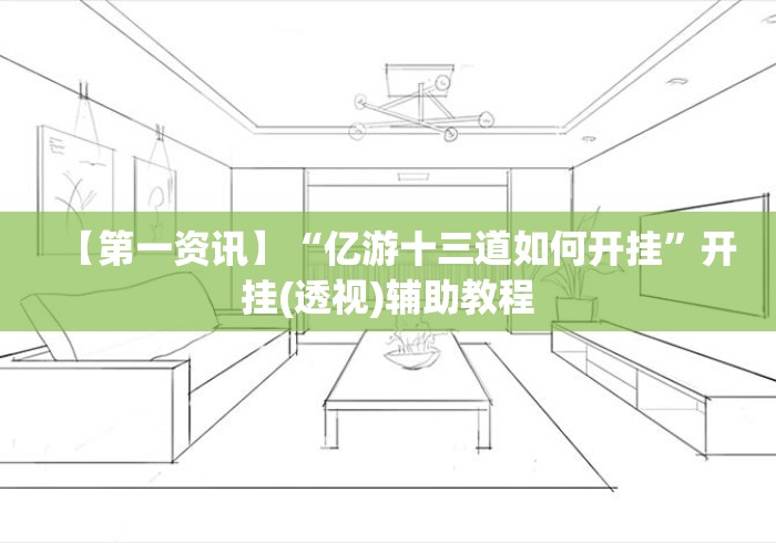 【第一资讯】“亿游十三道如何开挂	”开挂(透视)辅助教程