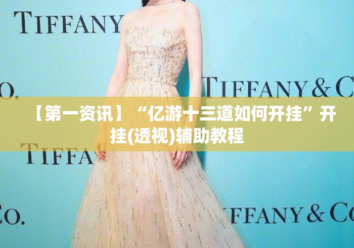 【第一资讯】“亿游十三道如何开挂”开挂(透视)辅助教程