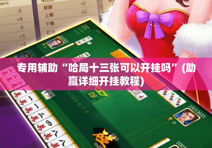 专用辅助“哈局十三张可以开挂吗”(助赢详细开挂教程)
