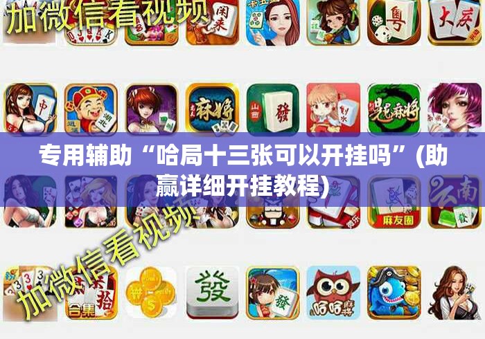 玩家最新攻略“新版hhpoker有挂吗	”开挂(透视)辅助教程