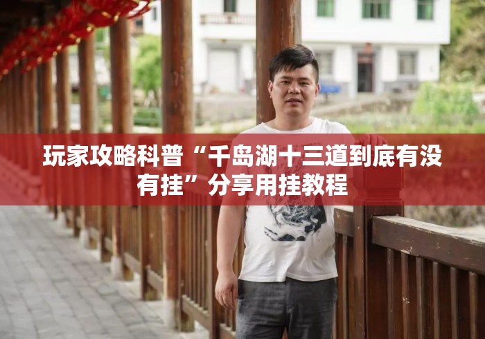 玩家攻略科普“千岛湖十三道到底有没有挂”分享用挂教程