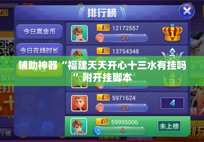 辅助神器“福建天天开心十三水有挂吗	”附开挂脚本