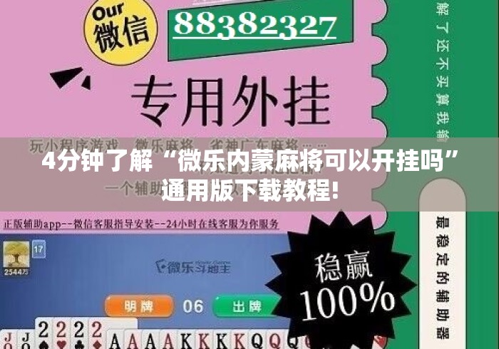 4分钟了解“微乐内蒙麻将可以开挂吗”通用版下载教程!