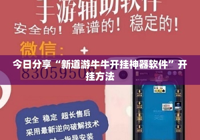 今日分享“新道游牛牛开挂神器软件”开挂方法