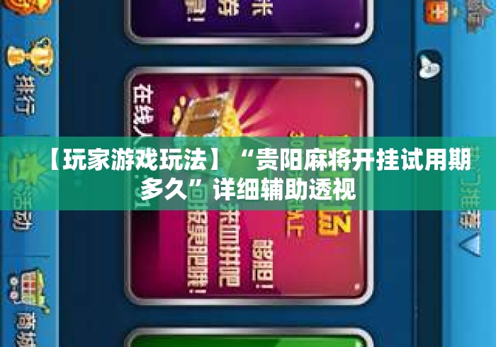 【玩家游戏玩法】“贵阳麻将开挂试用期多久	”详细辅助透视