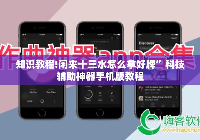 知识教程!闲来十三水怎么拿好牌”科技辅助神器手机版教程