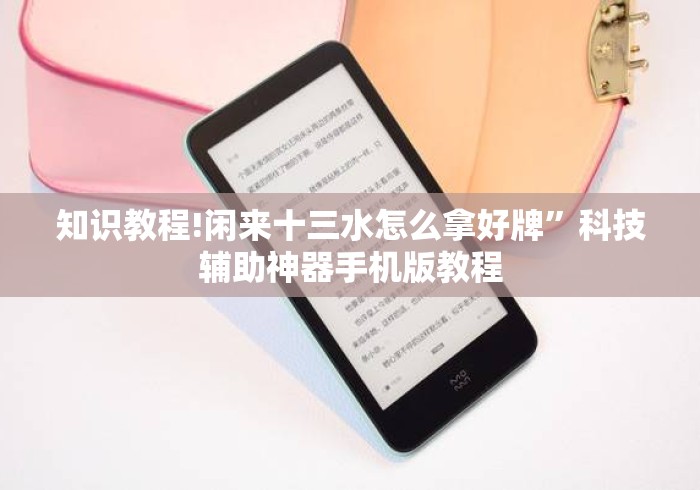 知识教程!闲来十三水怎么拿好牌”科技辅助神器手机版教程