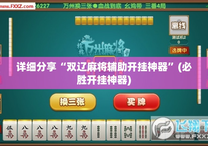 今日重磅消息“可以试用的麻将挂”附开挂脚本详细教程