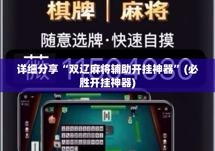 详细分享“双辽麻将辅助开挂神器”(必胜开挂神器)