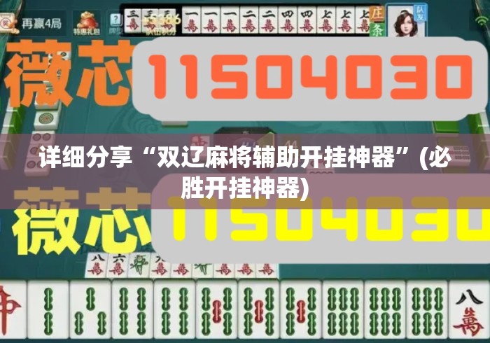 详细分享“双辽麻将辅助开挂神器	”(必胜开挂神器)