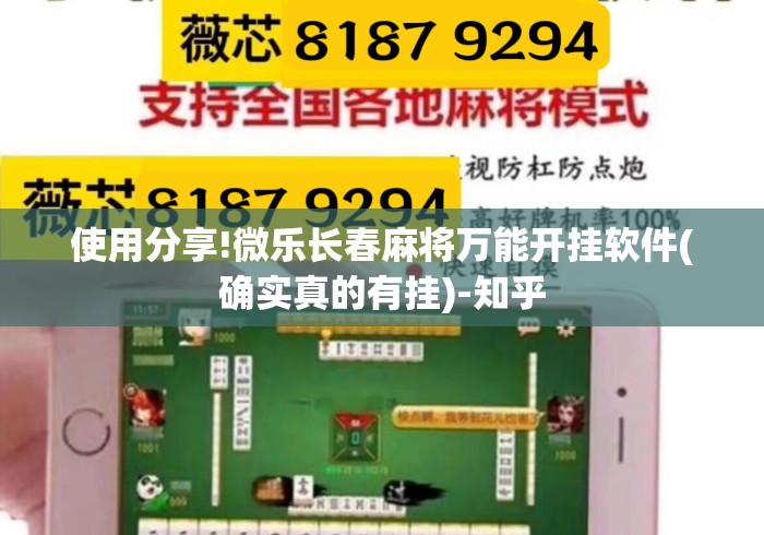 使用分享!微乐长春麻将万能开挂软件(确实真的有挂)-知乎