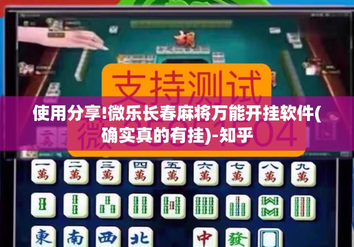 使用分享!微乐长春麻将万能开挂软件(确实真的有挂)-知乎