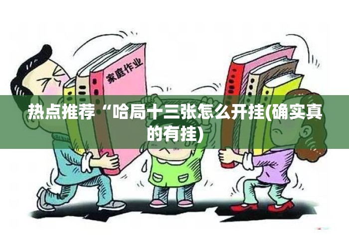 热点推荐“哈局十三张怎么开挂(确实真的有挂)