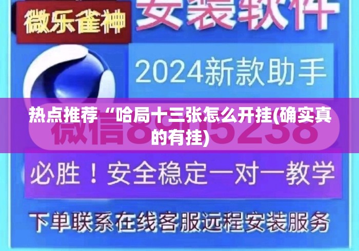 热点推荐“哈局十三张怎么开挂(确实真的有挂)
