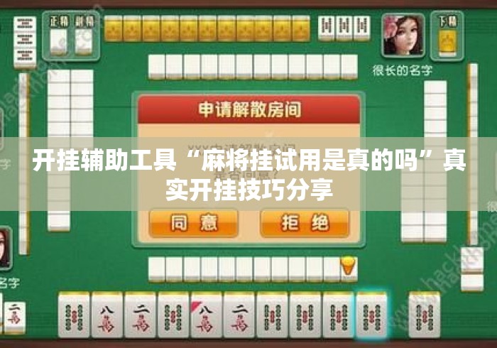 开挂辅助工具“麻将挂试用是真的吗	”真实开挂技巧分享