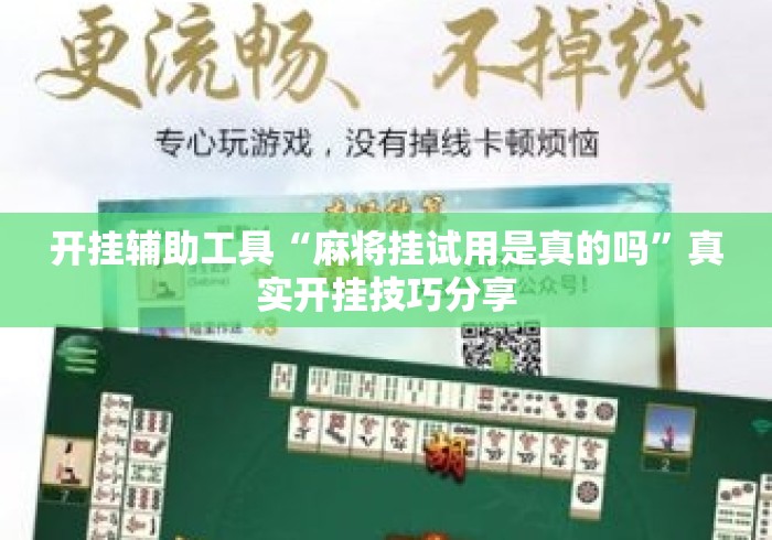 开挂辅助工具“麻将挂试用是真的吗”真实开挂技巧分享