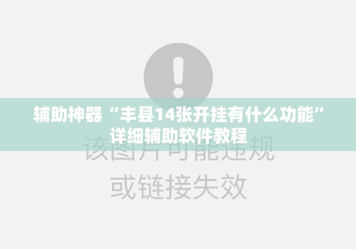 辅助神器“丰县14张开挂有什么功能	”详细辅助软件教程