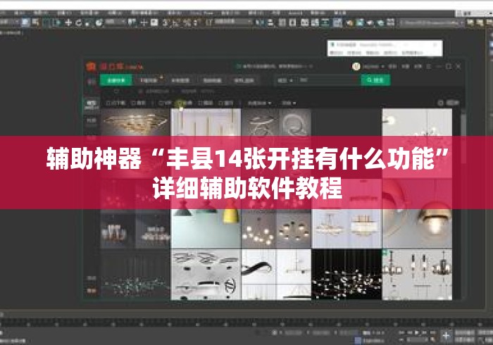 辅助神器“丰县14张开挂有什么功能”详细辅助软件教程