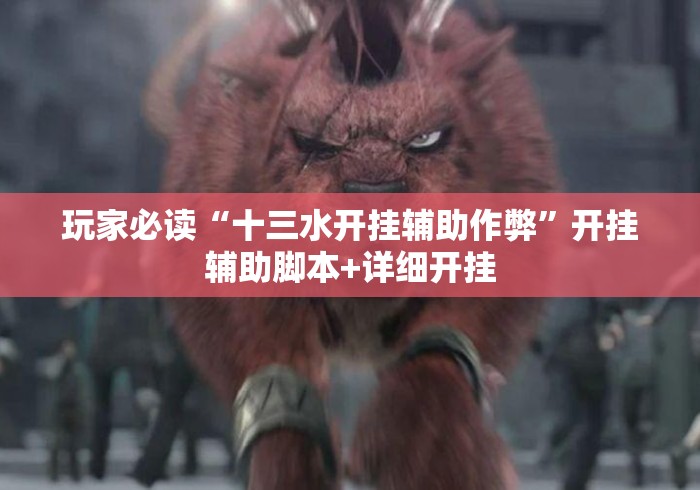 玩家必读“十三水开挂辅助作弊”开挂辅助脚本+详细开挂
