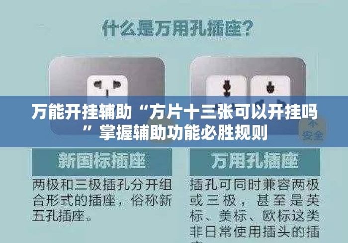 万能开挂辅助“方片十三张可以开挂吗”掌握辅助功能必胜规则