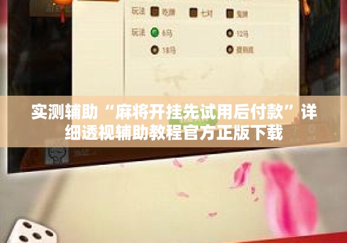 实测辅助“麻将开挂先试用后付款”详细透视辅助教程官方正版下载