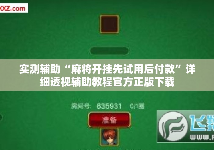实测辅助“麻将开挂先试用后付款”详细透视辅助教程官方正版下载