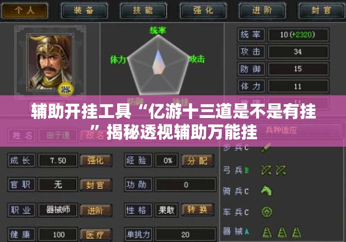 辅助开挂工具“亿游十三道是不是有挂”揭秘透视辅助万能挂