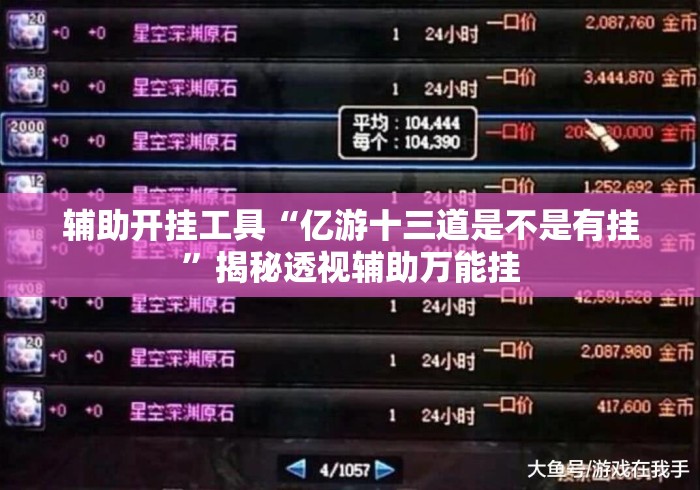 辅助开挂工具“亿游十三道是不是有挂”揭秘透视辅助万能挂