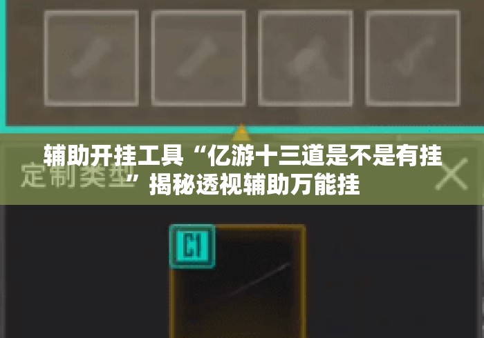 辅助开挂工具“亿游十三道是不是有挂	”揭秘透视辅助万能挂