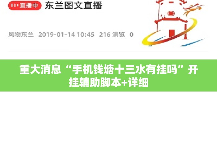 重大消息“手机钱塘十三水有挂吗”开挂辅助脚本+详细