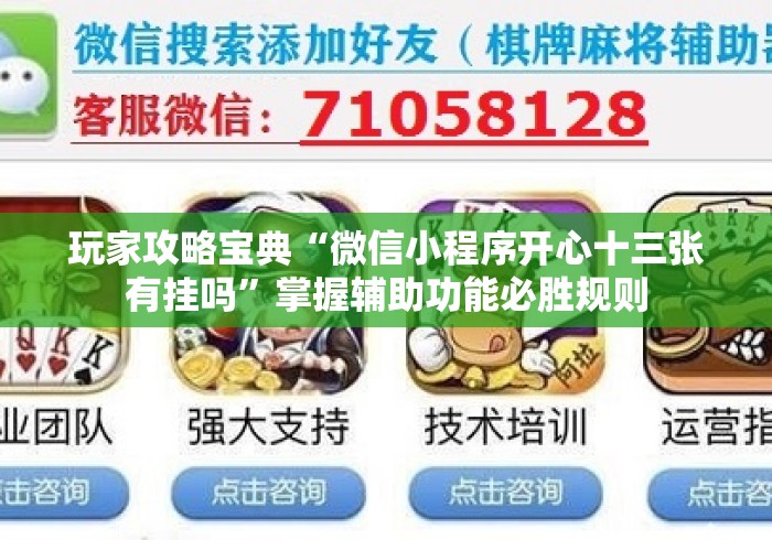 玩家攻略宝典“微信小程序开心十三张有挂吗	”掌握辅助功能必胜规则