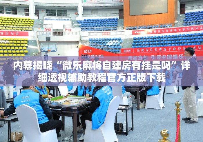 内幕揭晓“微乐麻将自建房有挂是吗”详细透视辅助教程官方正版下载