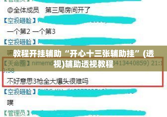 教程开挂辅助“开心十三张辅助挂”(透视)辅助透视教程