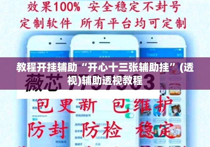 教程开挂辅助“开心十三张辅助挂”(透视)辅助透视教程