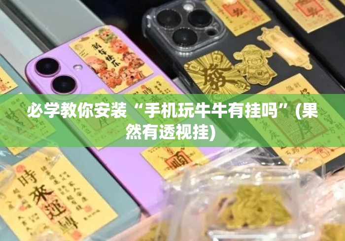 必学教你安装“手机玩牛牛有挂吗”(果然有透视挂) 