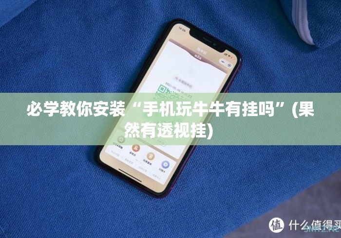 必学教你安装“手机玩牛牛有挂吗”(果然有透视挂) 
