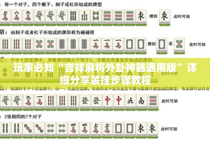玩家必知“吉祥麻将外卦神器通用版”详细分享装挂步骤教程