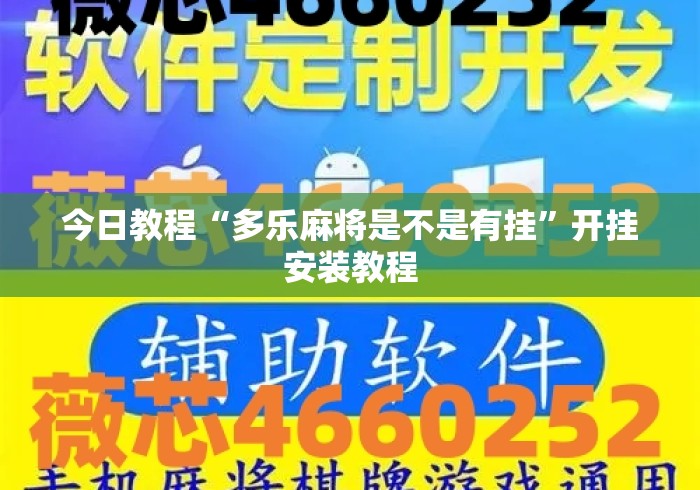 今日教程“多乐麻将是不是有挂”开挂安装教程
