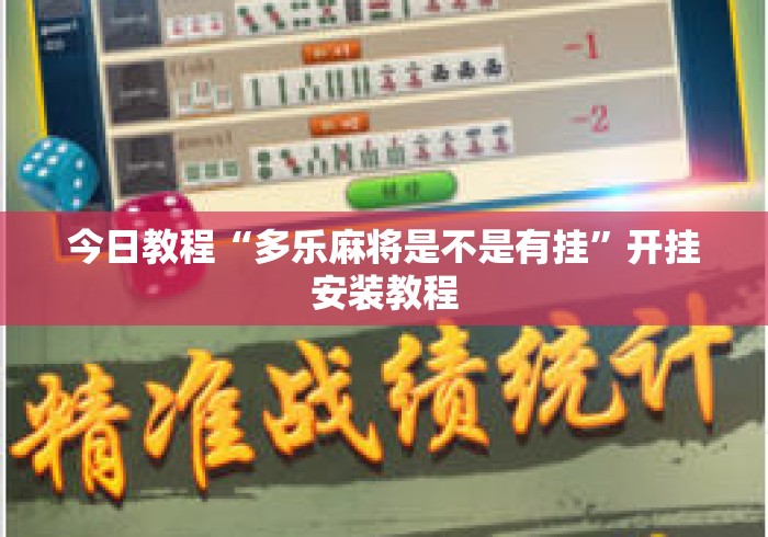 今日教程“多乐麻将是不是有挂”开挂安装教程