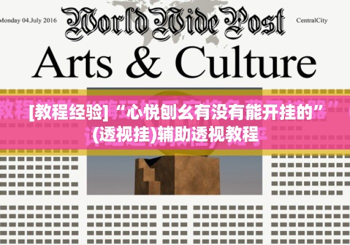 [教程经验]“心悦刨幺有没有能开挂的	”(透视挂)辅助透视教程