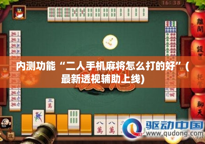 内测功能“二人手机麻将怎么打的好”(最新透视辅助上线)