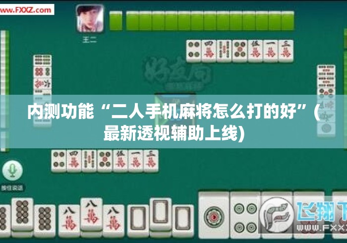 内测功能“二人手机麻将怎么打的好	”(最新透视辅助上线)