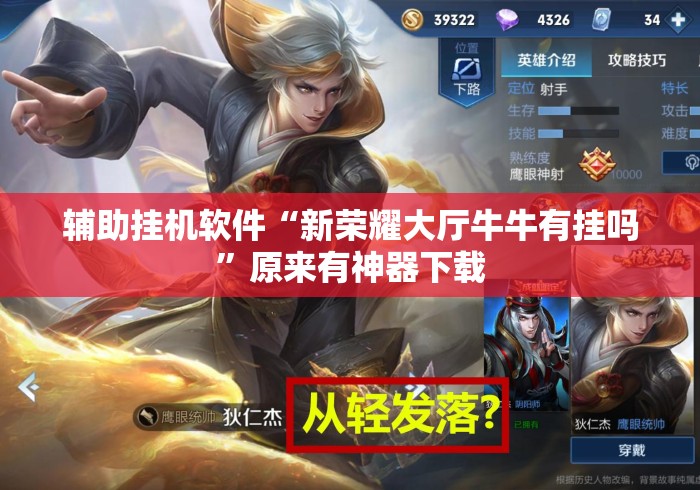辅助挂机软件“新荣耀大厅牛牛有挂吗	”原来有神器下载