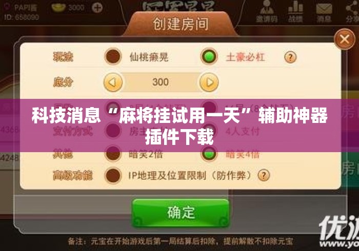 科技消息“麻将挂试用一天”辅助神器插件下载