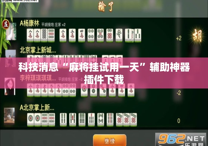 科技消息“麻将挂试用一天	”辅助神器插件下载