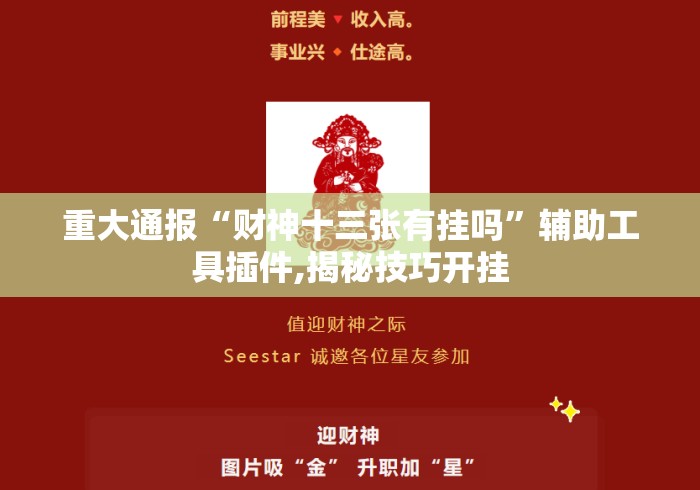 重大通报“财神十三张有挂吗	”辅助工具插件,揭秘技巧开挂