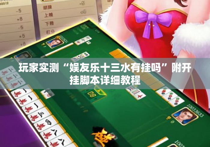 玩家实测“娱友乐十三水有挂吗”附开挂脚本详细教程